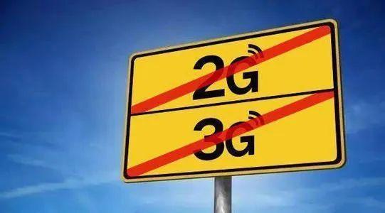 關(guān)于“2G、3G退網(wǎng)”問題，工信部發(fā)聲